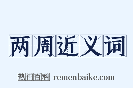 两周近义词是什么意思的图片